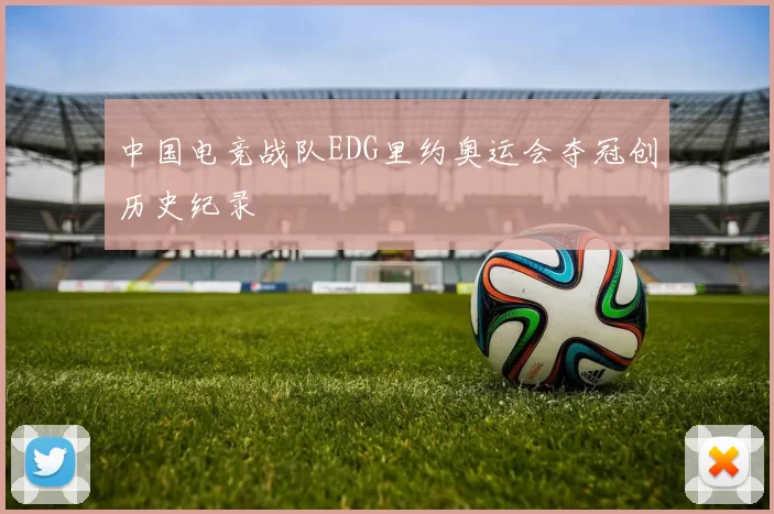 中国电竞战队EDG里约奥运会夺冠创历史纪录
