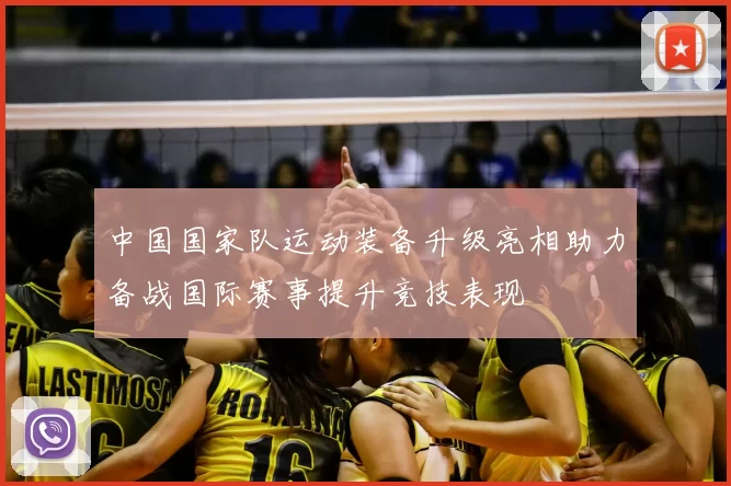 中国国家队运动装备升级亮相助力备战国际赛事提升竞技表现