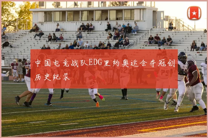 中国电竞战队EDG里约奥运会夺冠创历史纪录
