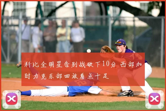 科比全明星告别战砍下10分 西部加时力克东部回放看点十足